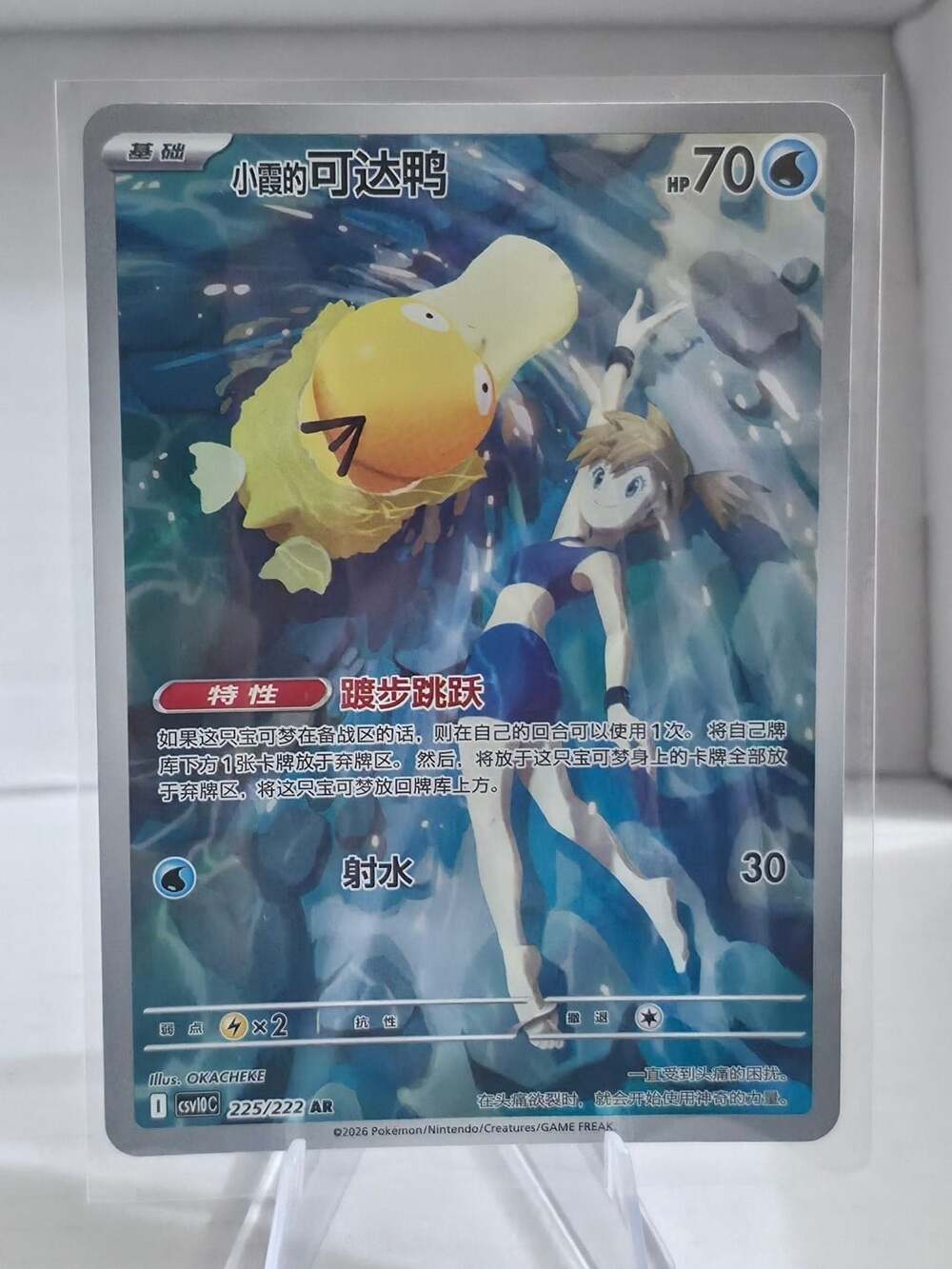 Pokemon Misty's Psyduck 225/222 AR Glory of Team Rocket Chinese Card